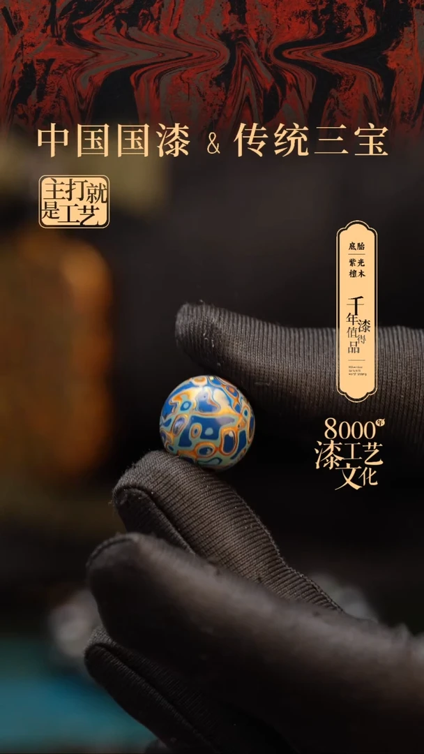 【闪购商品】闽越漆艺非遗漆珠15mm