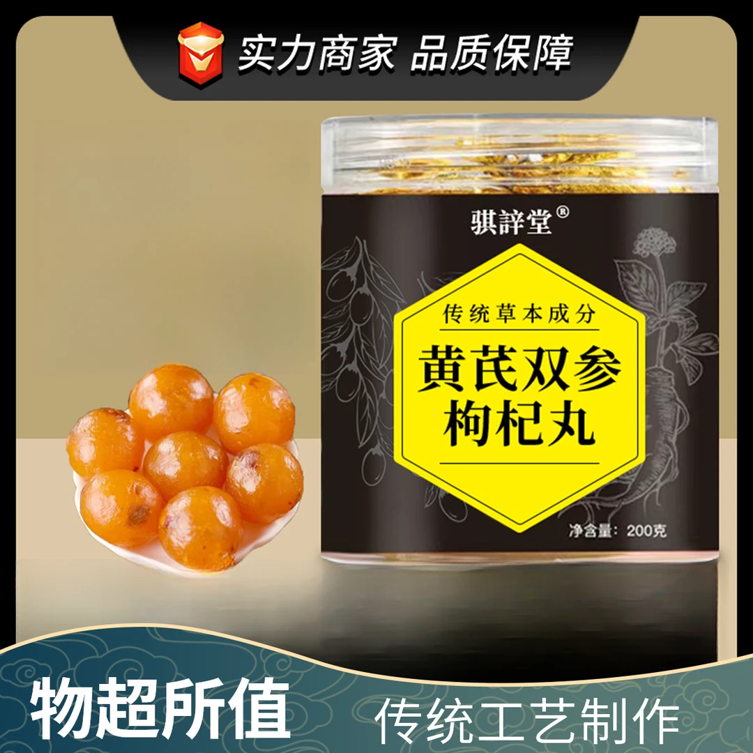 黄芪双参枸杞丸正品独立包装草本植萃滋补熬夜小零食即食