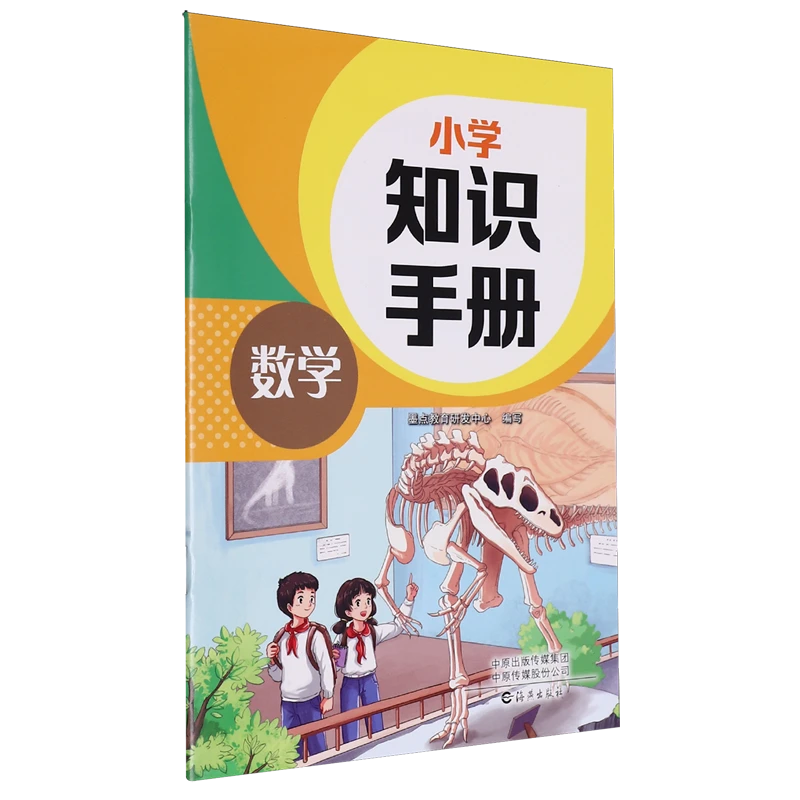 小学知识手册.数学 新华书店正版