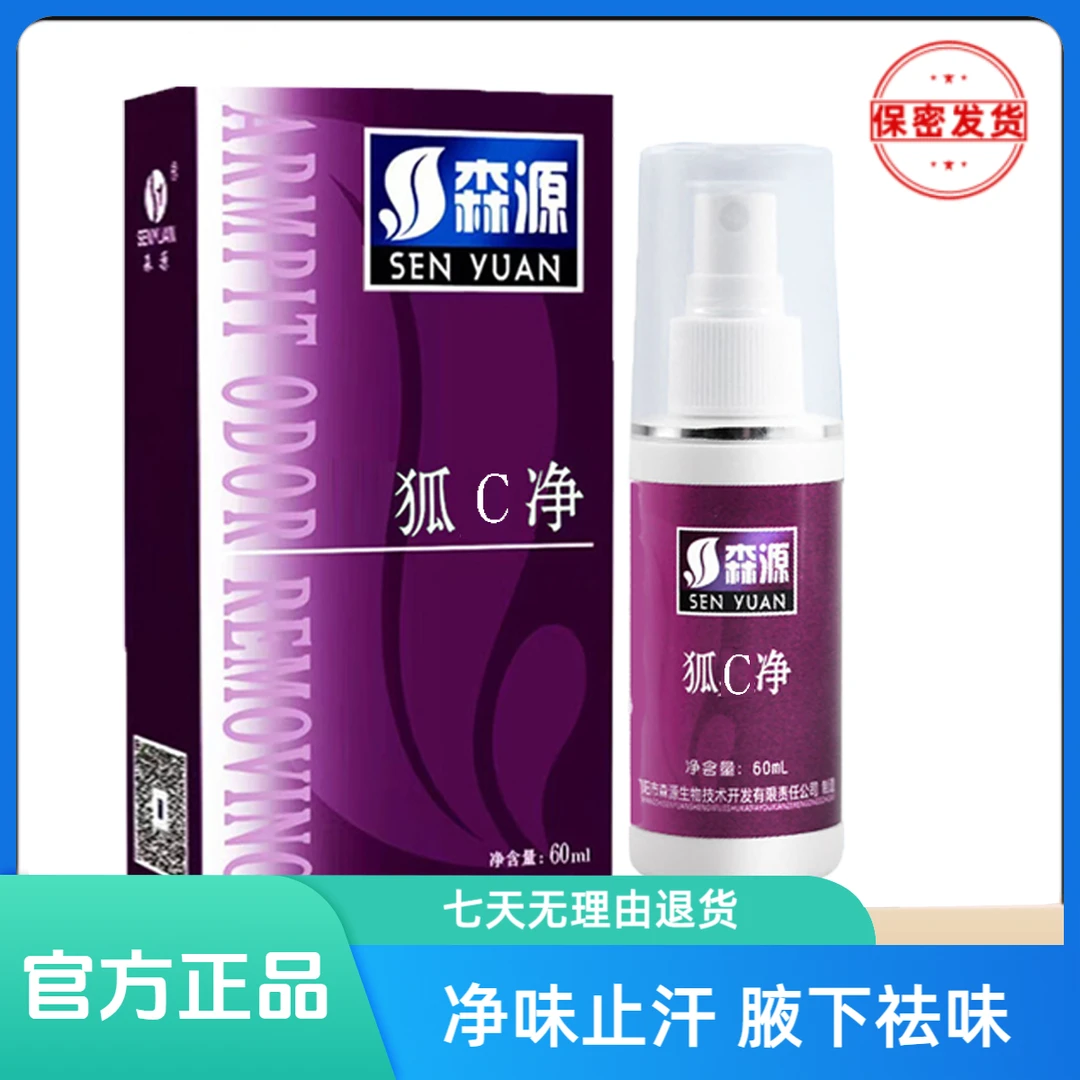 森源狐c净喷雾净味止汗去异味香体清新草本持久男女通用温和便携