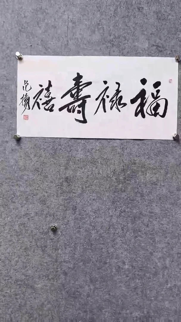 国画首都书画院精品字画