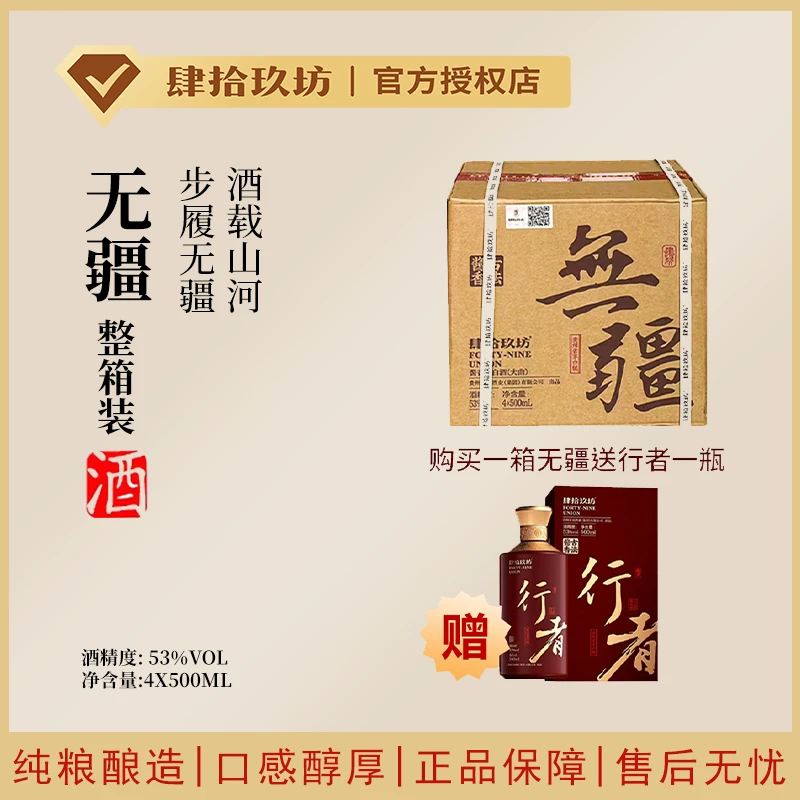 肆拾玖坊【整箱无疆送行者一瓶】53度酱香型白酒500ml*5瓶
