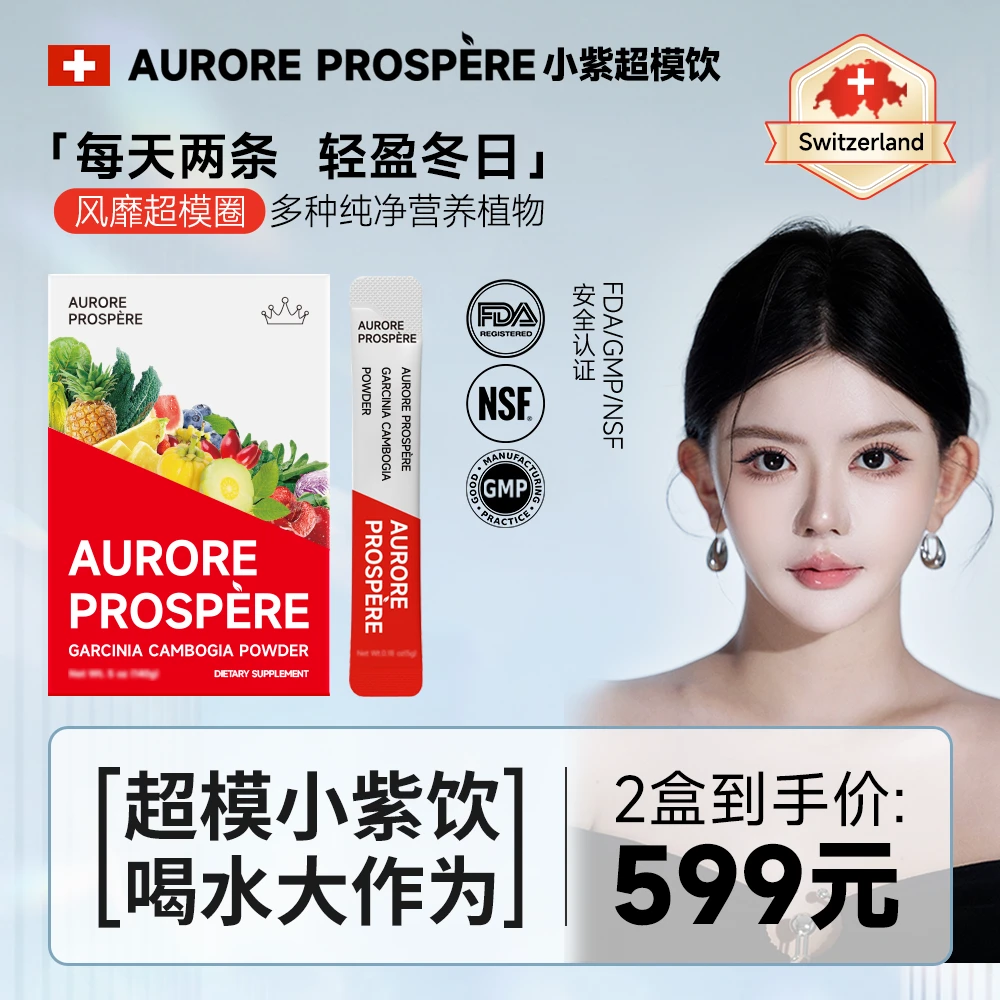 【韩安冉专属】Aurore Prospère瑞士超模小紫饮纯净植物提取2盒装