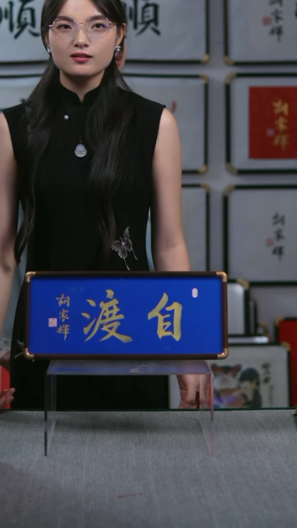 书法横版摆台  自渡  17*40