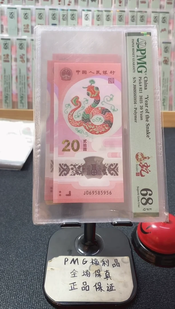 塑料蛇钞68分069585956金马大王满号