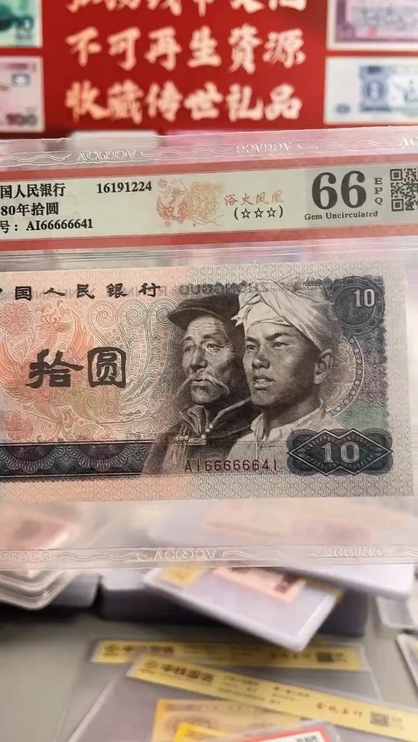 第四套人民币十元66666641