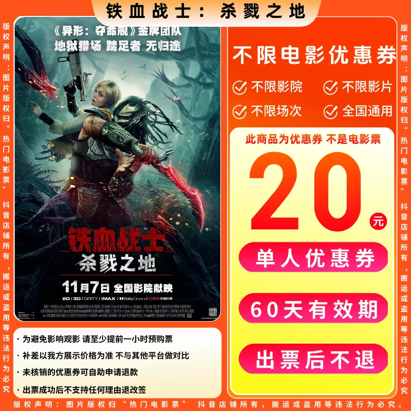【铁血战士.杀戮之地】20元单人电影票优惠券电影票抖音团票全国