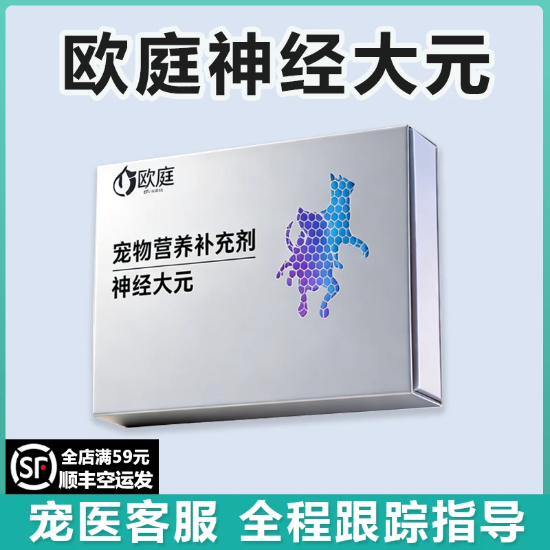 欧庭神经大元舒缓神经狗狗微歪头转圈胆小喜暗猫咪宠物粉末