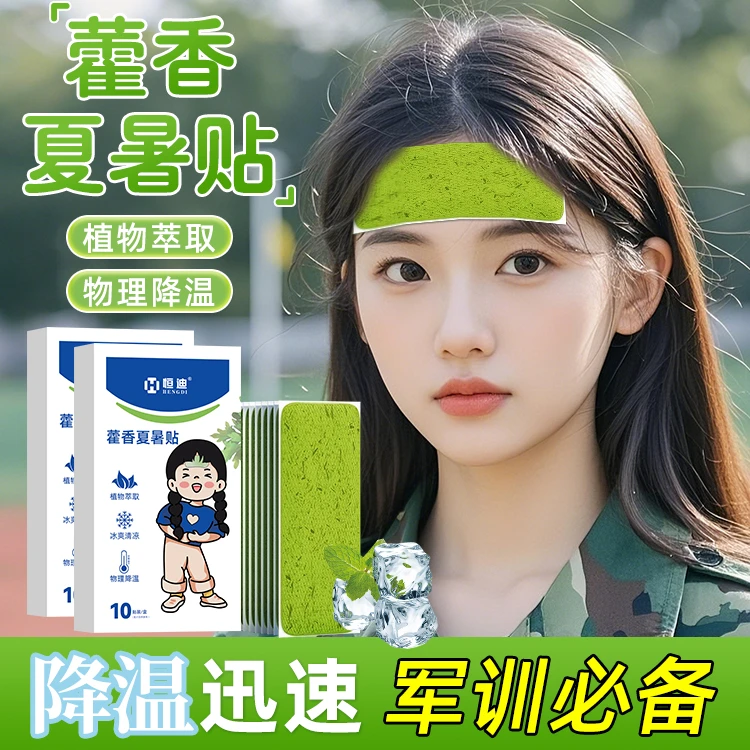 【藿香祛暑】恒迪藿香冰凉贴夏天降温防中暑冰贴手机散热清凉贴DR