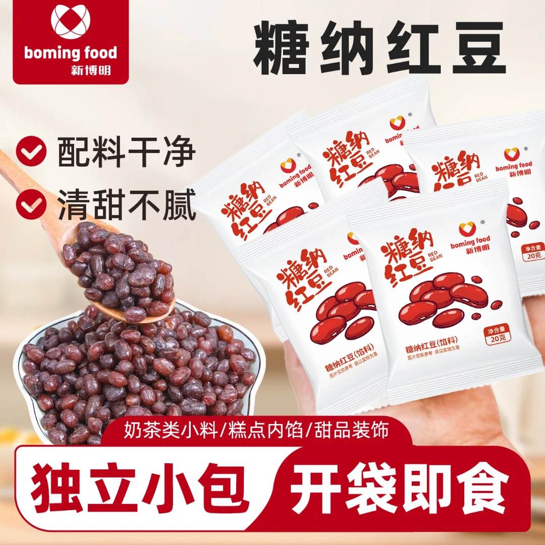 【福利】新博明红豆蜜豆即食小包装糖纳家用商用