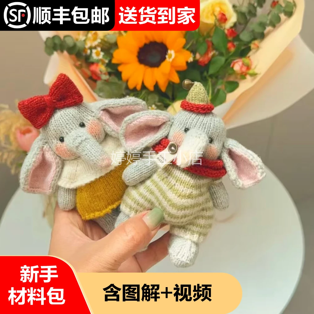 棒针情侣小象材料包毛线礼物挂件可爱新手视频（不含剪刀胶水腮红
