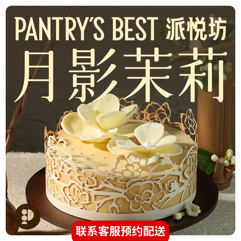 派悦坊茉莉花白巧生日蛋糕轻乳酪慕斯同城配送北京上海杭州南京