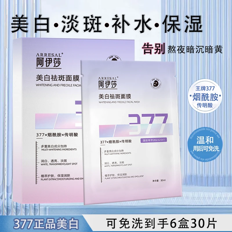 【可免洗到手6盒】377美白祛斑补水保湿面膜提亮肤色国妆美白烟酰胺