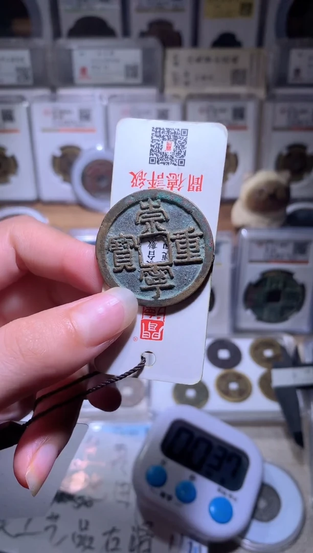 铜米*❄钱缘/16/崇重1枚/B15