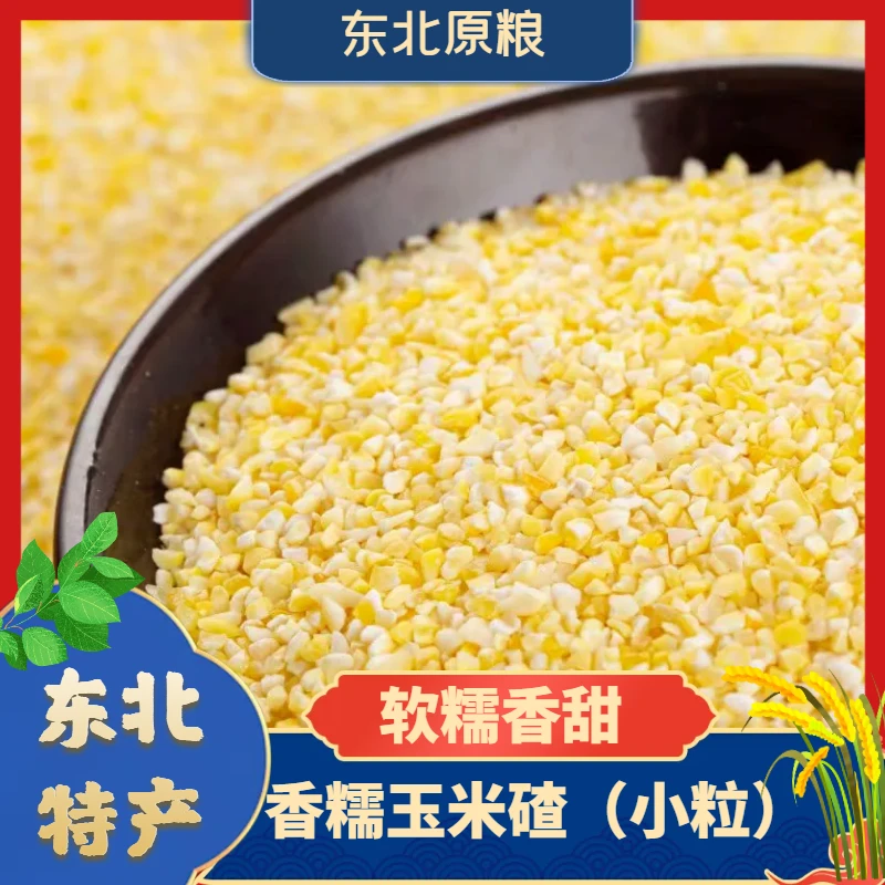 【香糯玉米碴】米饭伴侣 当季新米 香糯小碴子玉米碴粘碴子5斤
