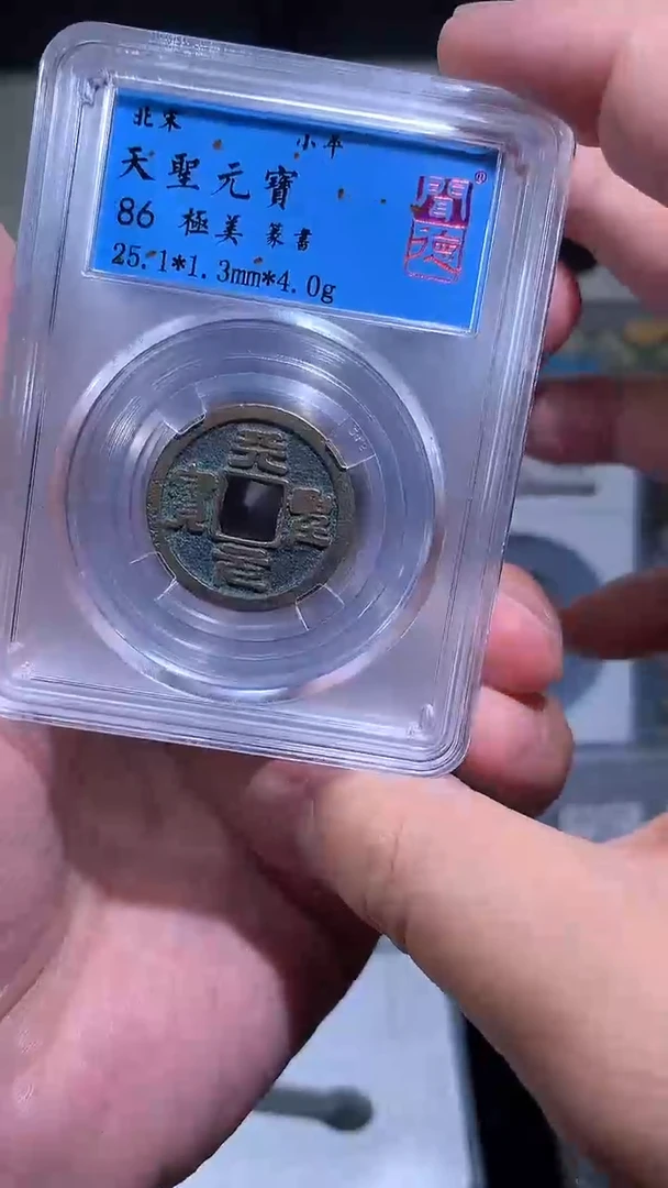 【闪购商品】铜御泉收藏天圣元宝篆书一枚