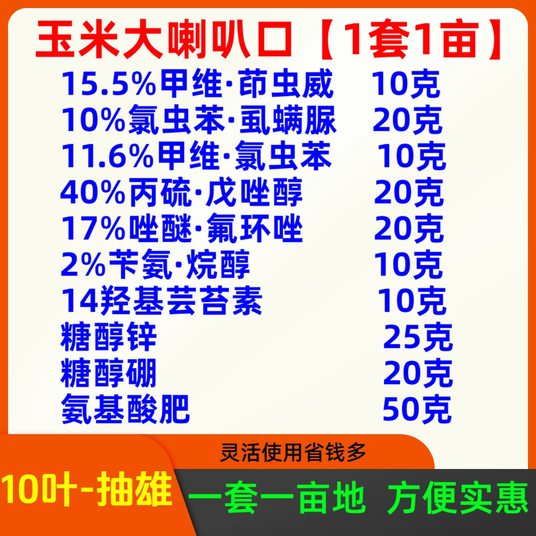 【1套1亩地】玉米大喇叭口综合方案病虫害甲维茚虫威防治杀虫剂