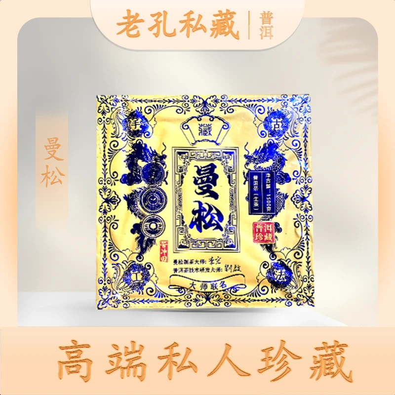 【老孔私藏】蓝标古法手工曼松生1500g/砖