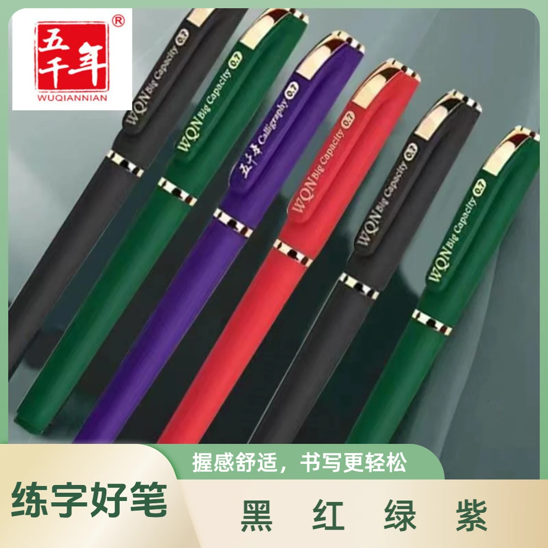 五千年磨砂中性笔0.7练字专用0.7同款超大容量笔黑绿红紫高级油墨