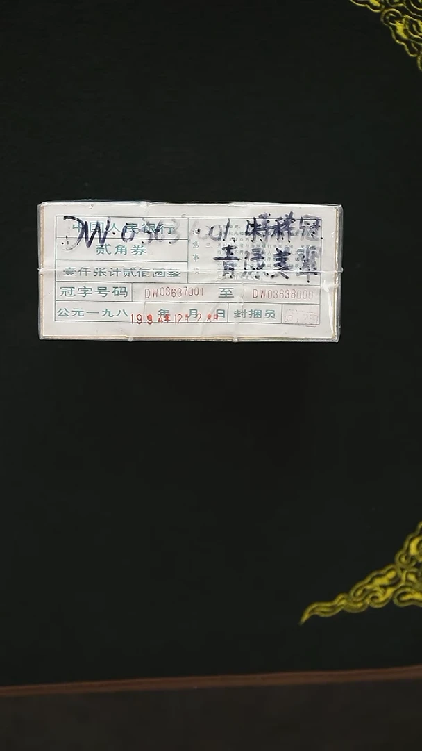 CG1566    第四套退市钞 1980年2角 DW特稀冠（青绿美翠）整捆