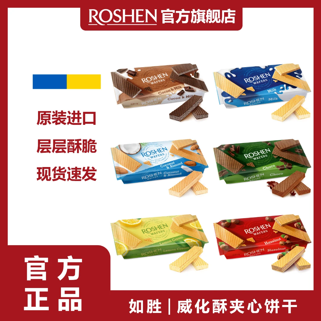 ROSHEN/如胜丨WAFERS威化酥夹心威化饼干216g休闲办公室零食解馋