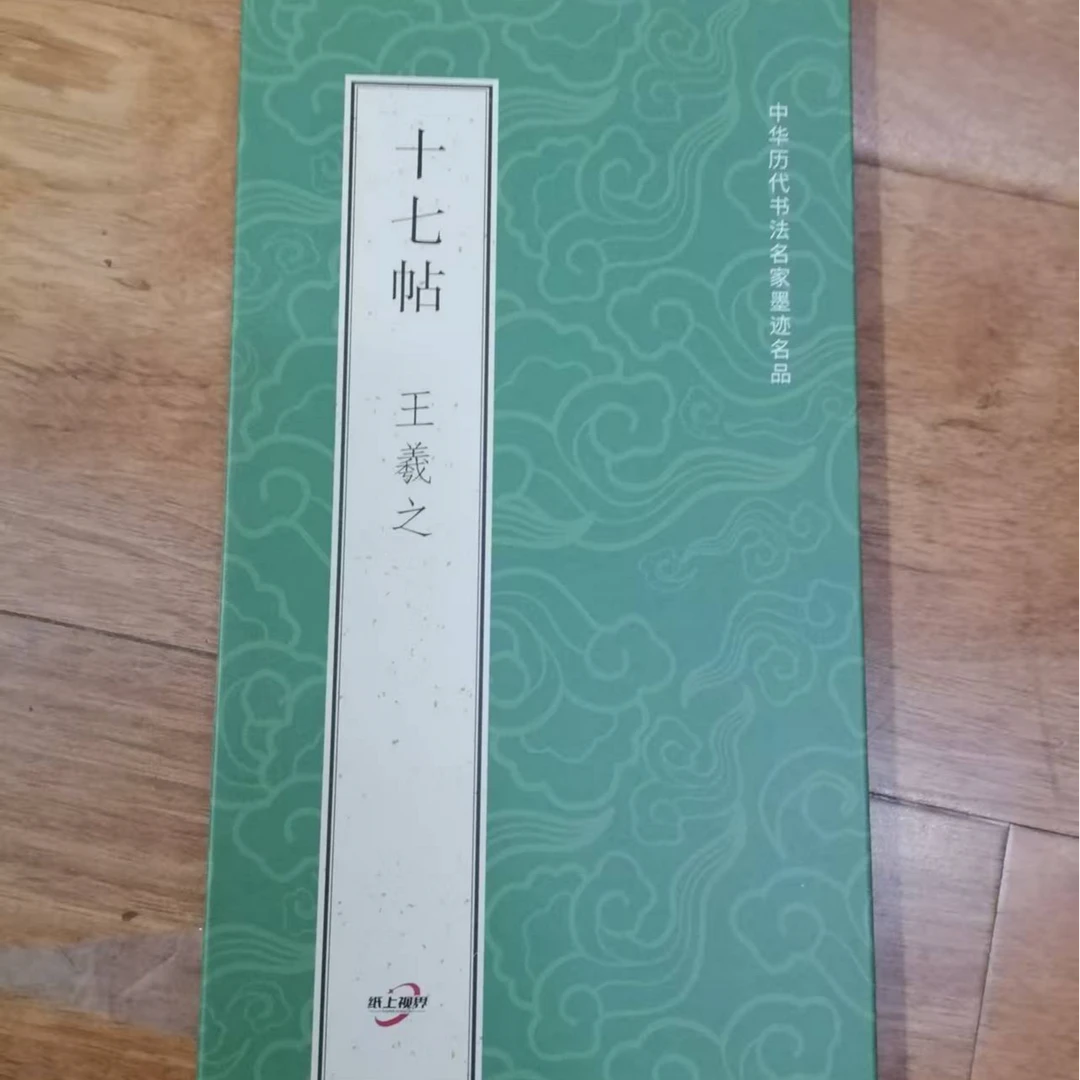 折页 王羲之十七帖 印刷版装饰字画