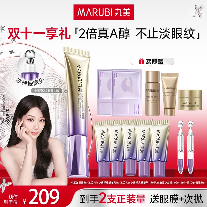 【杨紫推荐】丸美小紫弹2.0眼霜胶原水乳霜a醇抗皱温和视黄醇.