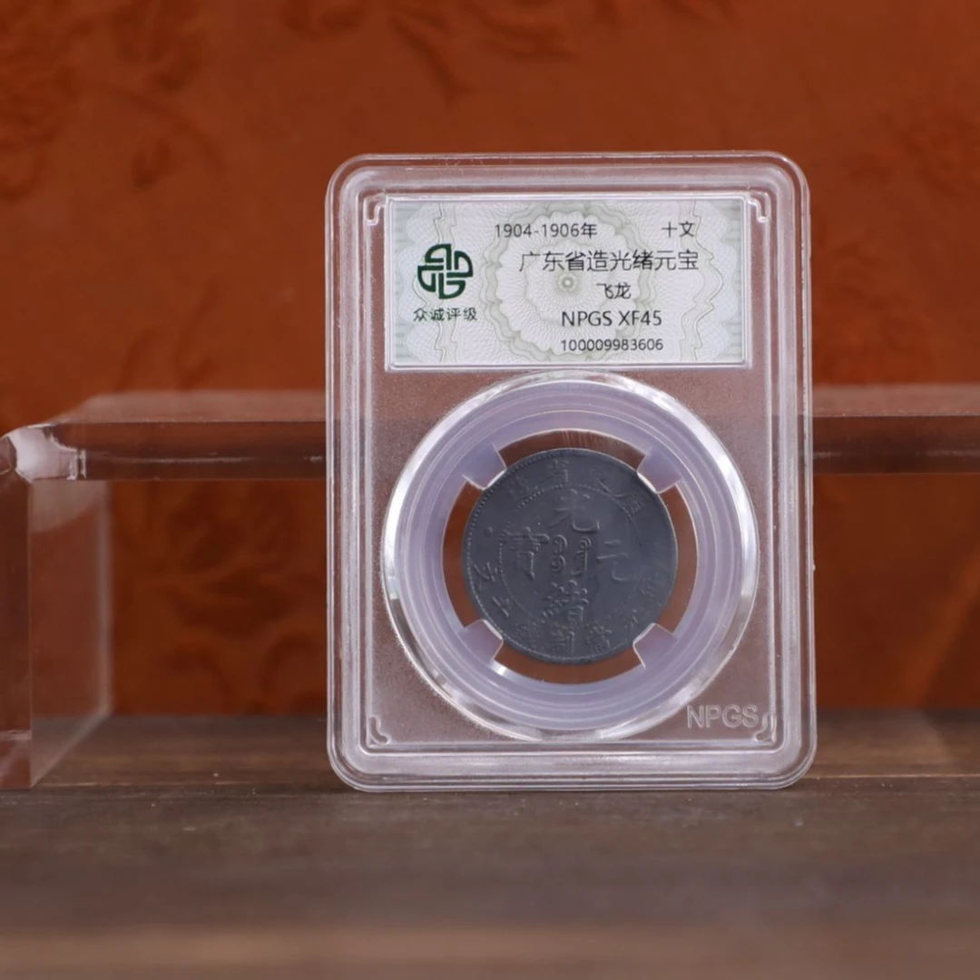 众诚评级古币/黑/广东光绪元宝-飞龙-10文/图为样品不发