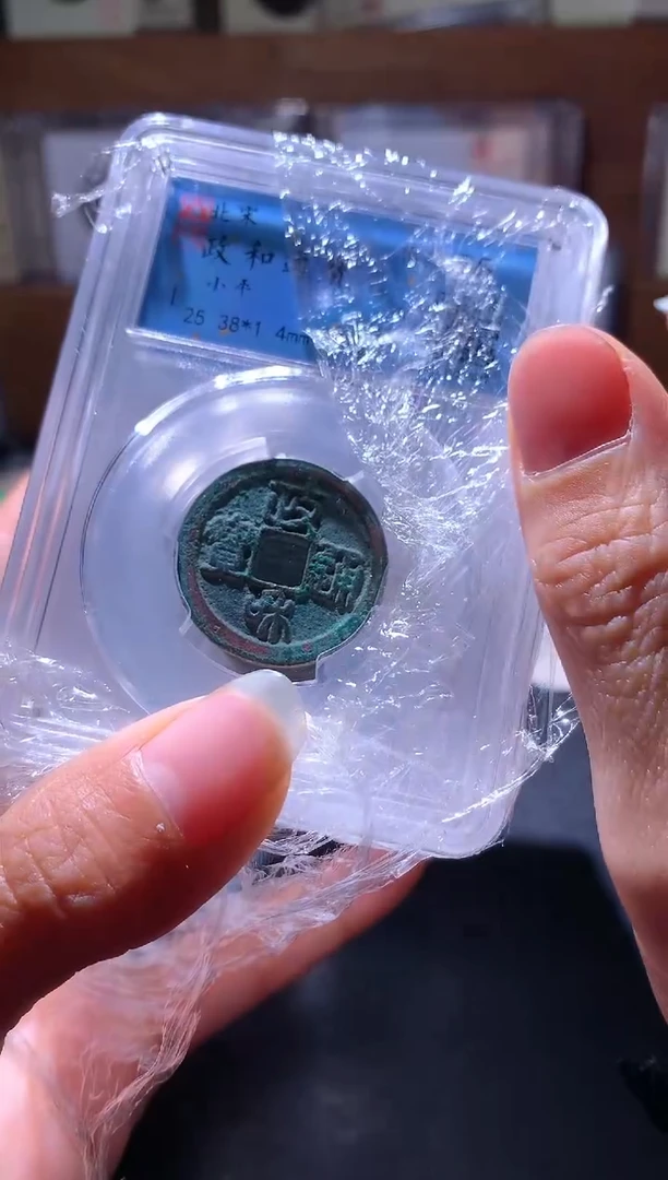 铜20政和通宝择优发货一枚