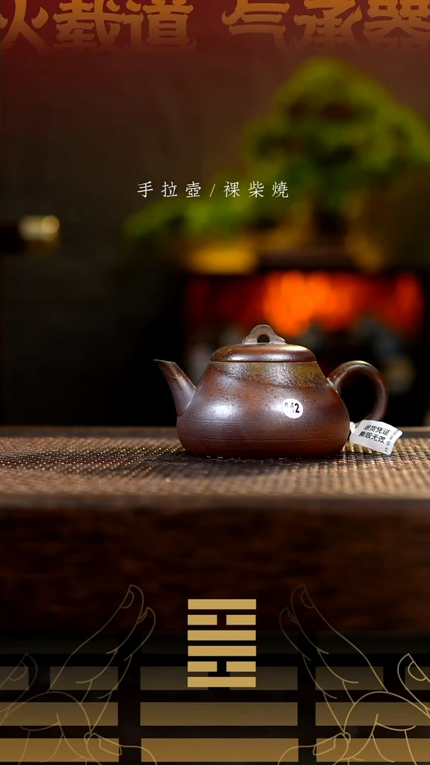 夸烧柴烧江南壶642