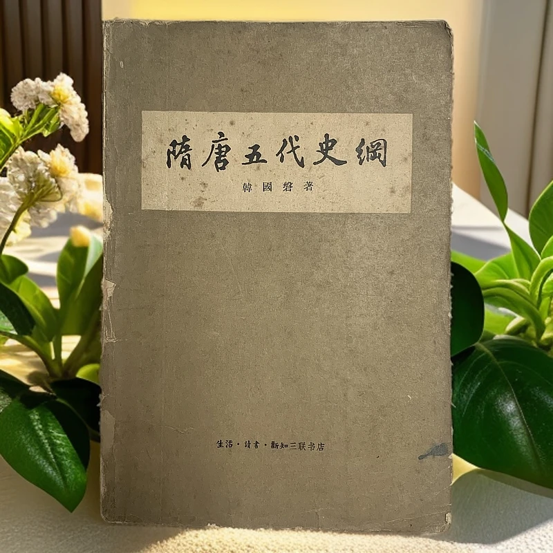 8新  隋唐五代史纲（韩国磐）三联书店 1961年1版1962年3印S