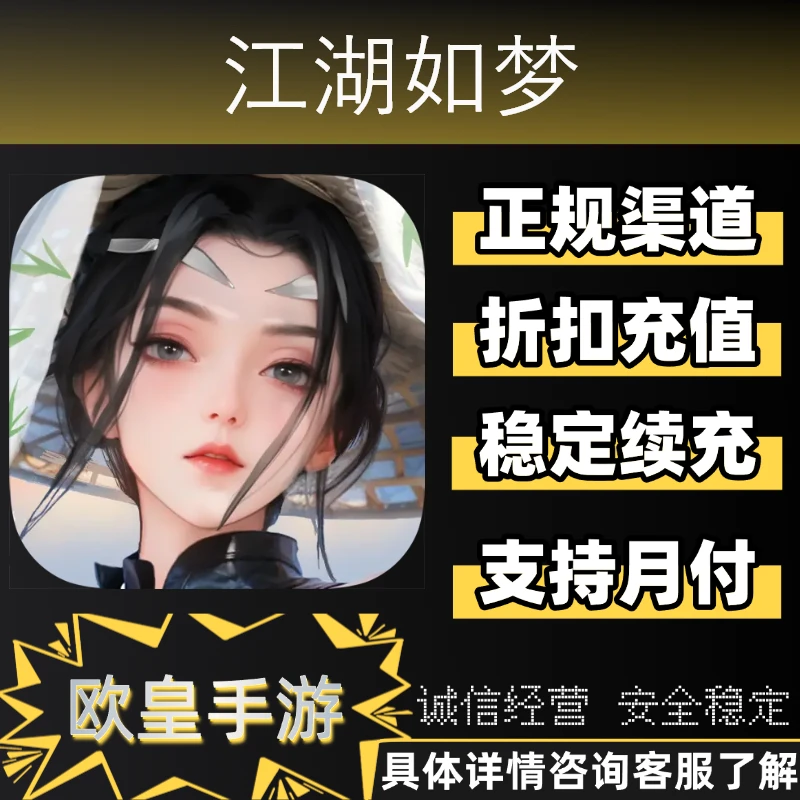 江湖如梦手游首充折扣代金券充值代充官方正版授权支持月付