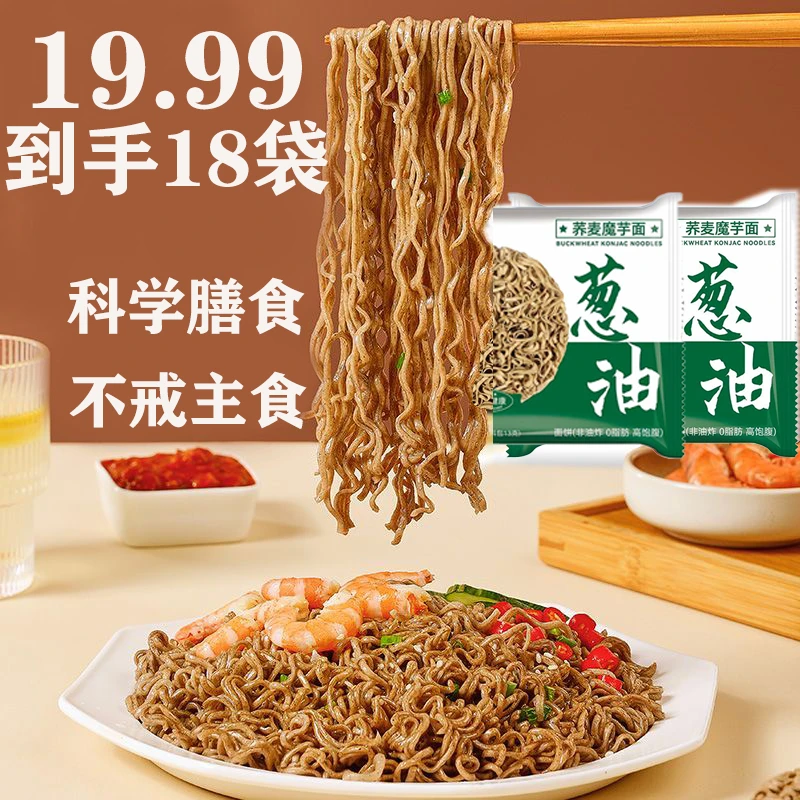 【热卖！18包不到20】荞麦魔芋面 自带料包 方便速食夜宵代餐