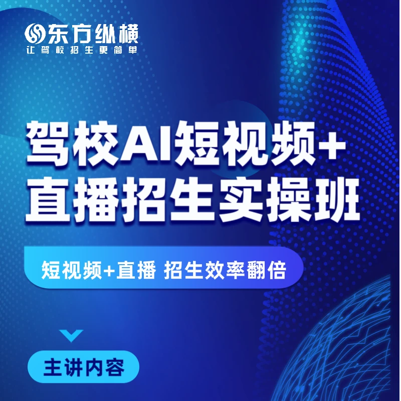 驾校线上招生训练营  短视频+直播 （苹果版）