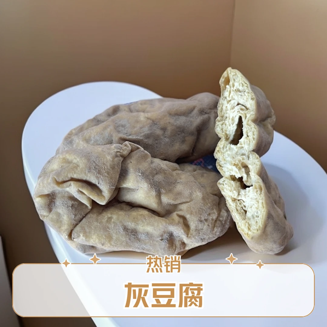 贵州特产道真灰豆腐纯手工炒作灰豆腐