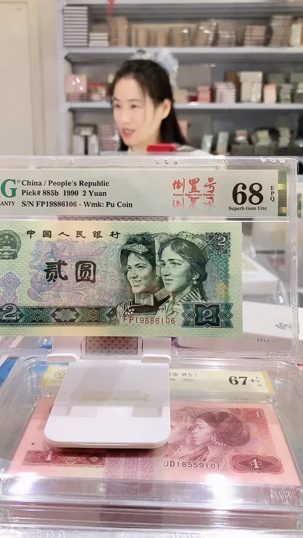 902FP19886106  PMG68  年份头倒置号