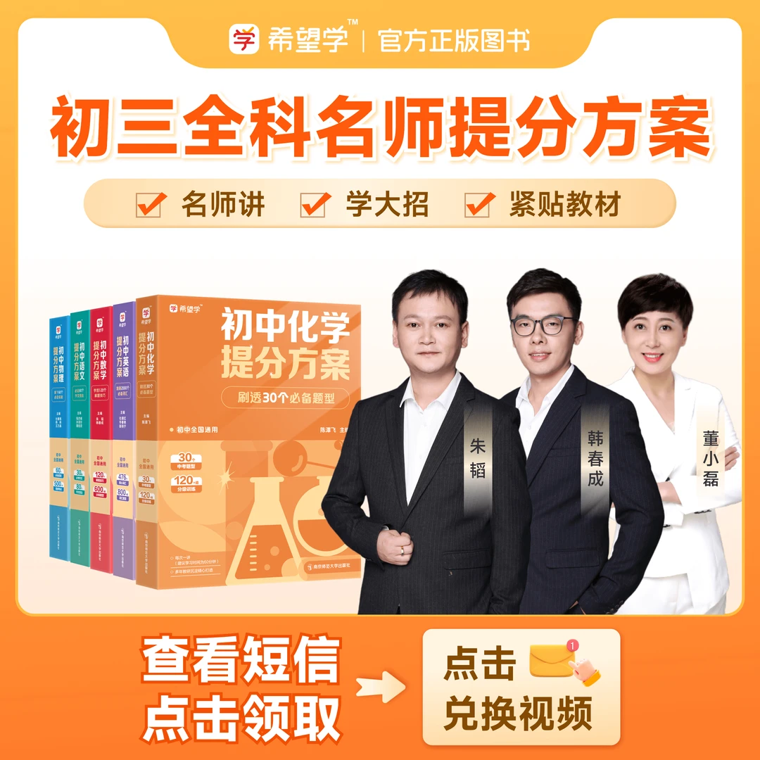 【名师】初三（春季）提分方案配套朱韬韩春成等