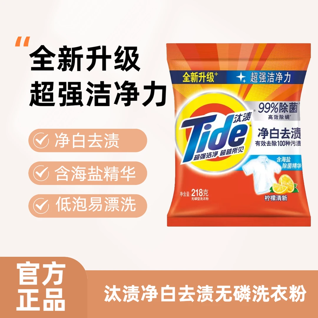 汰渍无磷洗衣粉海盐除菌精华护色净白柠檬清新型218g小袋装家用