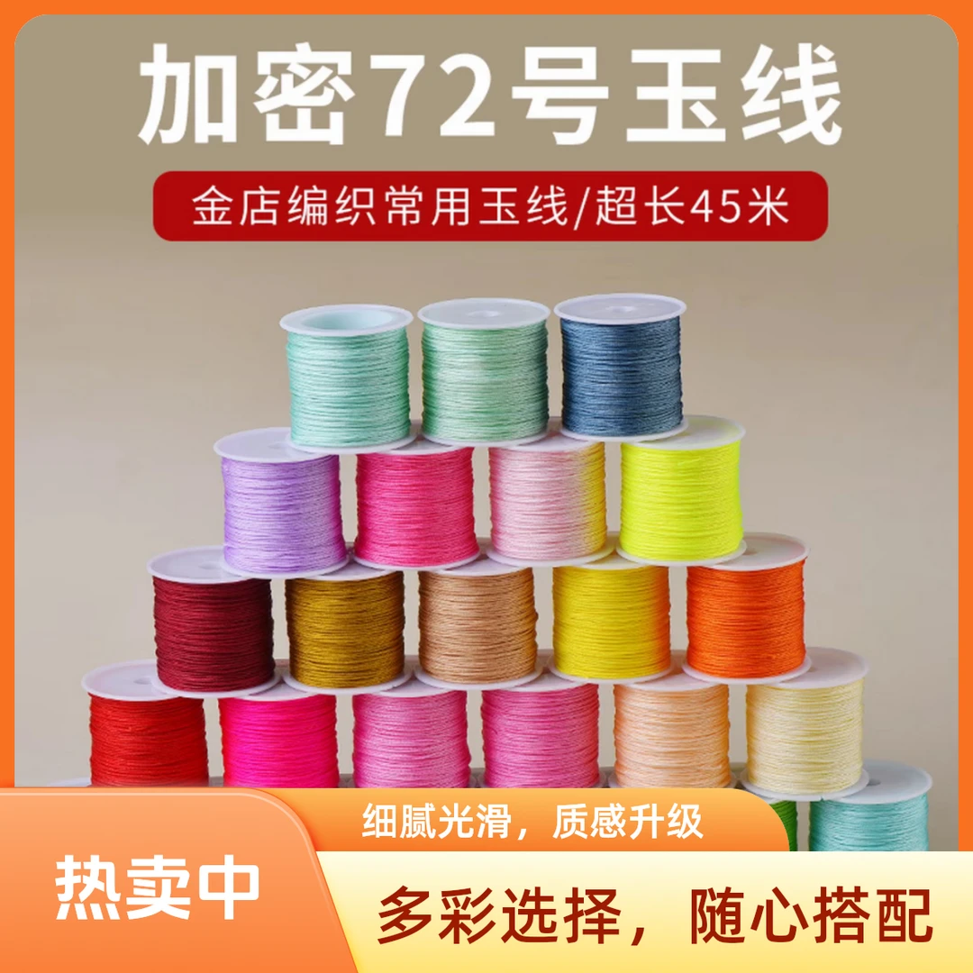72号玉线diy手工编织手链手绳编绳线吊坠手链弹力线黄金店专用