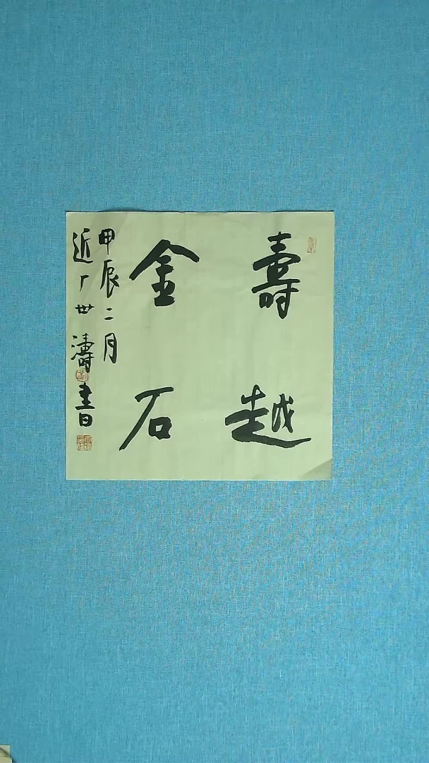 【闪购商品】书法273  河北刘世涛中书协34*34