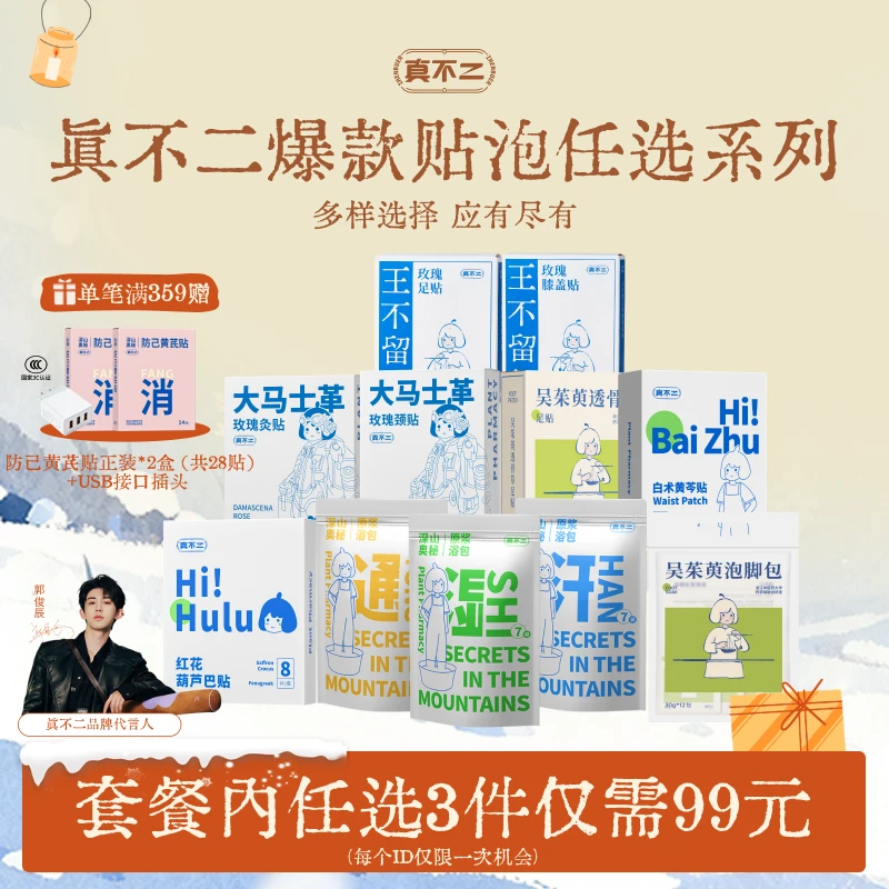 【任选3盒九十九】真不二玫瑰灸贴热敷贴泡脚包颈椎贴足浴包可选【Z】