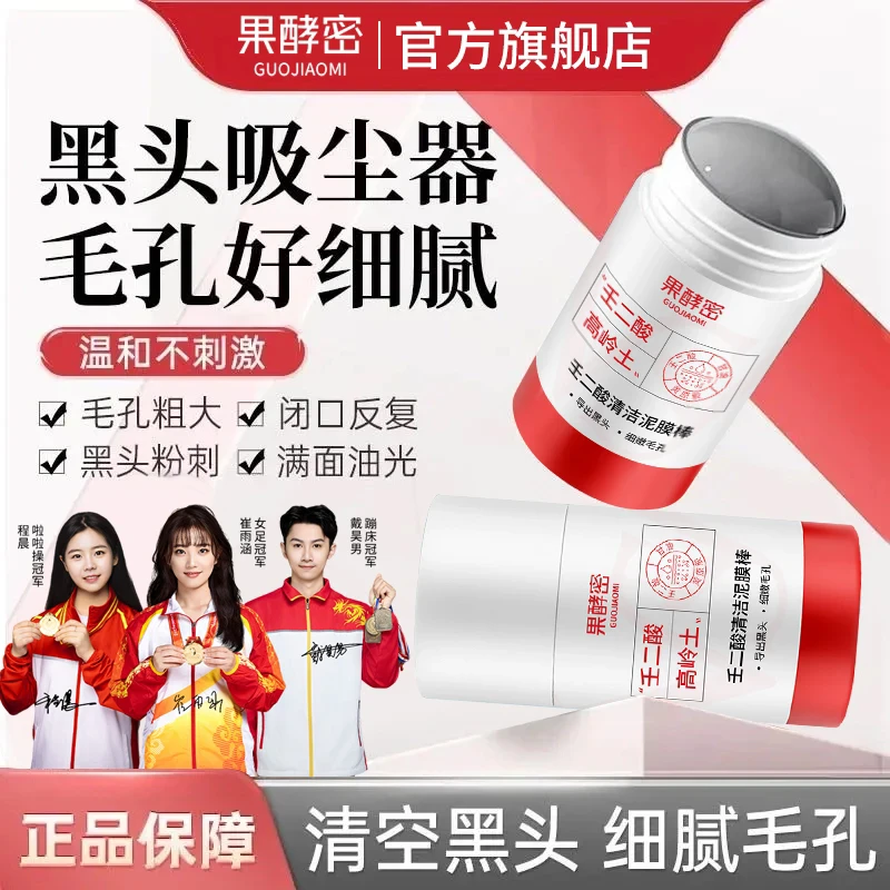 【冠军推荐】壬二酸清洁泥膜棒控油收缩毛孔去黑头祛痘痘涂抹式正品