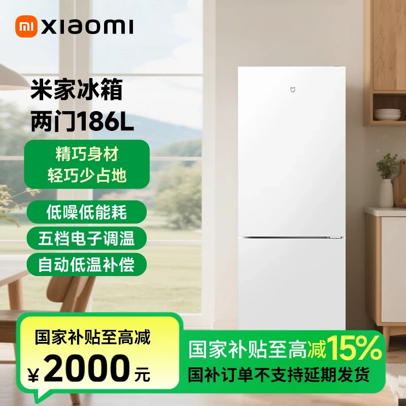 【国家补贴】小米米家冰箱 两门186L 冰白 BCD-186MDM02
