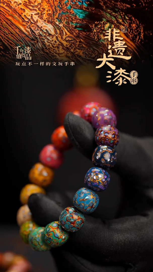 闽越漆艺手串12*13mm*16颗