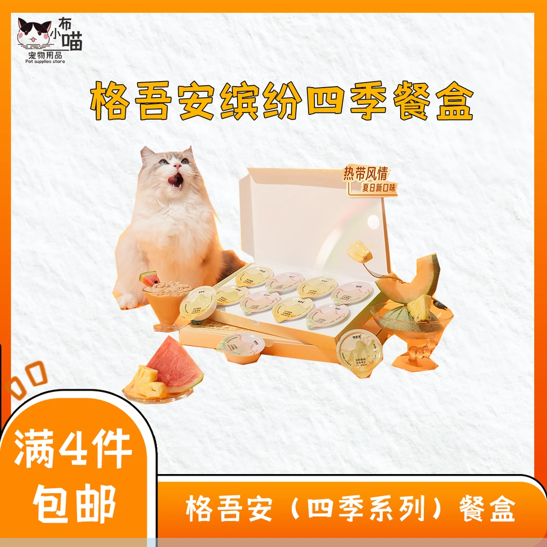 格吾安四季系列猫主食餐盒鲜肉慕斯营养湿粮主食罐新口味猫咪餐包