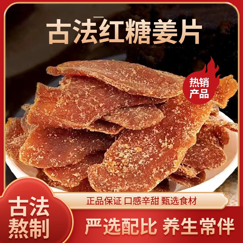 【红糖姜片】沂蒙特产精选软糯肉厚辛甜爽口美味新鲜泡茶即食