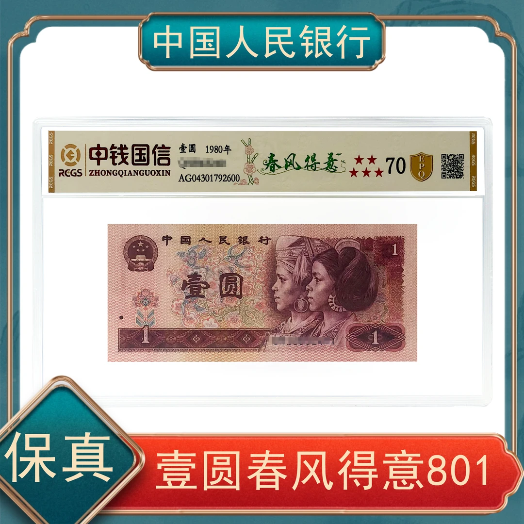 壹圆春风得意801 第四套人民币号随