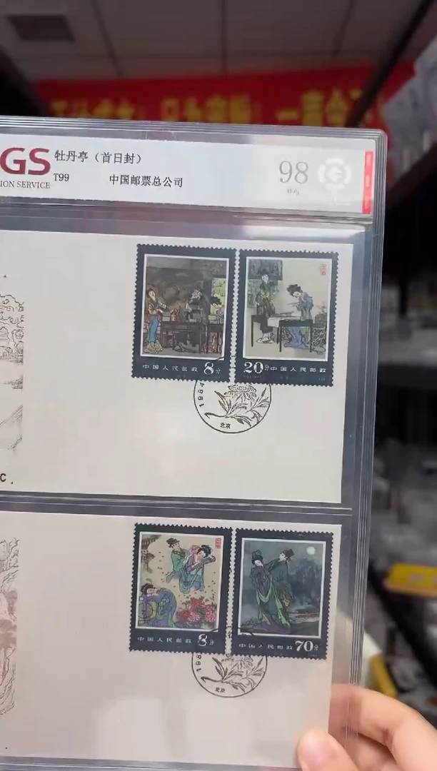 T99 牡丹亭 套票 首日封 邮票 RCGS评级