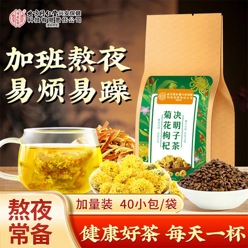 【熬夜常备】北京同仁堂菊花枸杞决明子茶蒲公英枸杞菊花茶正品160g