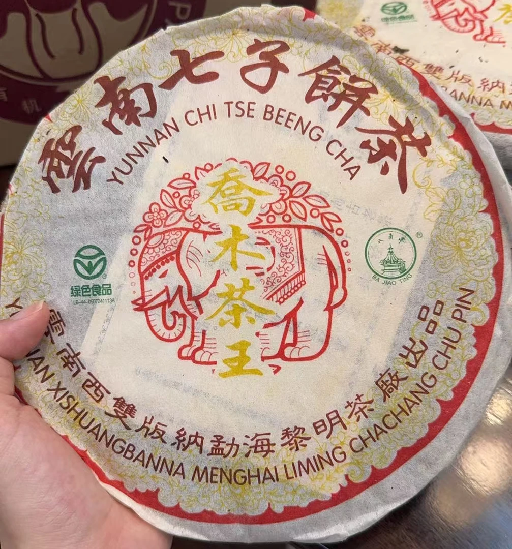 品鉴装 黎明茶厂 2005 乔木茶王 班章料 40克/罐
